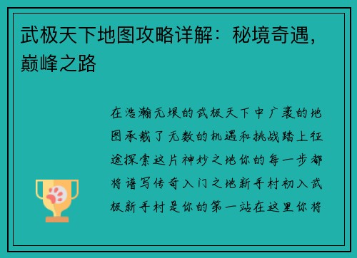 武极天下地图攻略详解：秘境奇遇，巅峰之路