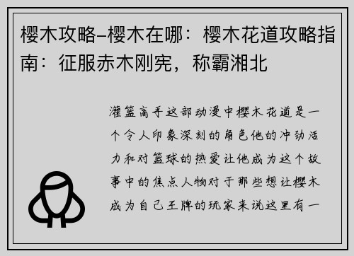 樱木攻略-樱木在哪：樱木花道攻略指南：征服赤木刚宪，称霸湘北