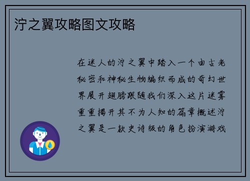 泞之翼攻略图文攻略