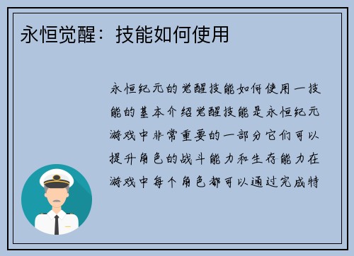 永恒觉醒：技能如何使用