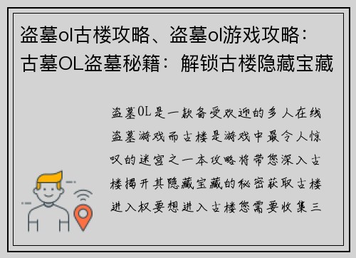 盗墓ol古楼攻略、盗墓ol游戏攻略：古墓OL盗墓秘籍：解锁古楼隐藏宝藏