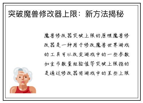突破魔兽修改器上限：新方法揭秘