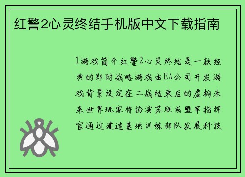 红警2心灵终结手机版中文下载指南