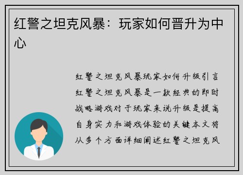 红警之坦克风暴：玩家如何晋升为中心