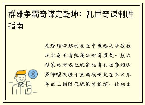 群雄争霸奇谋定乾坤：乱世奇谋制胜指南