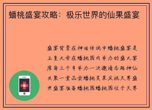 蟠桃盛宴攻略：极乐世界的仙果盛宴