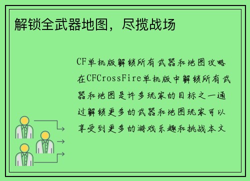 解锁全武器地图，尽揽战场