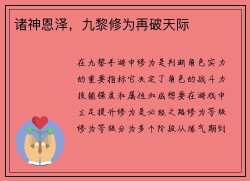 诸神恩泽，九黎修为再破天际