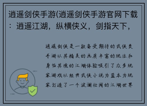 逍遥剑侠手游(逍遥剑侠手游官网下载：逍遥江湖，纵横侠义，剑指天下，斩妖除魔)