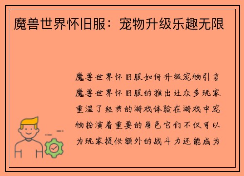 魔兽世界怀旧服：宠物升级乐趣无限