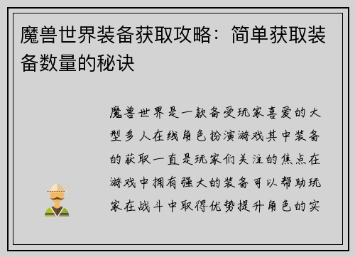 魔兽世界装备获取攻略：简单获取装备数量的秘诀