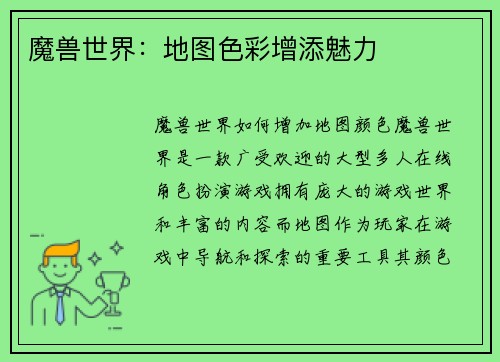 魔兽世界：地图色彩增添魅力