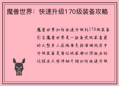 魔兽世界：快速升级170级装备攻略