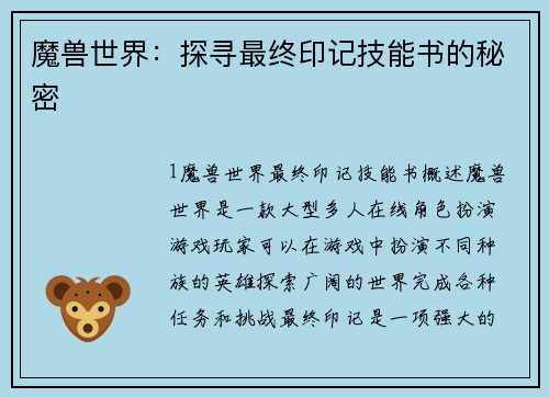 魔兽世界：探寻最终印记技能书的秘密