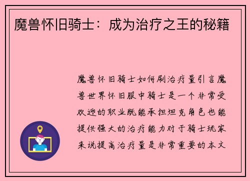 魔兽怀旧骑士：成为治疗之王的秘籍