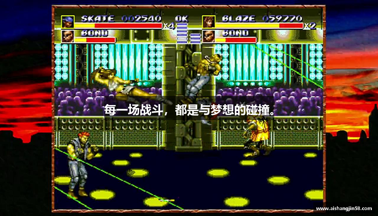 每一场战斗，都是与梦想的碰撞。